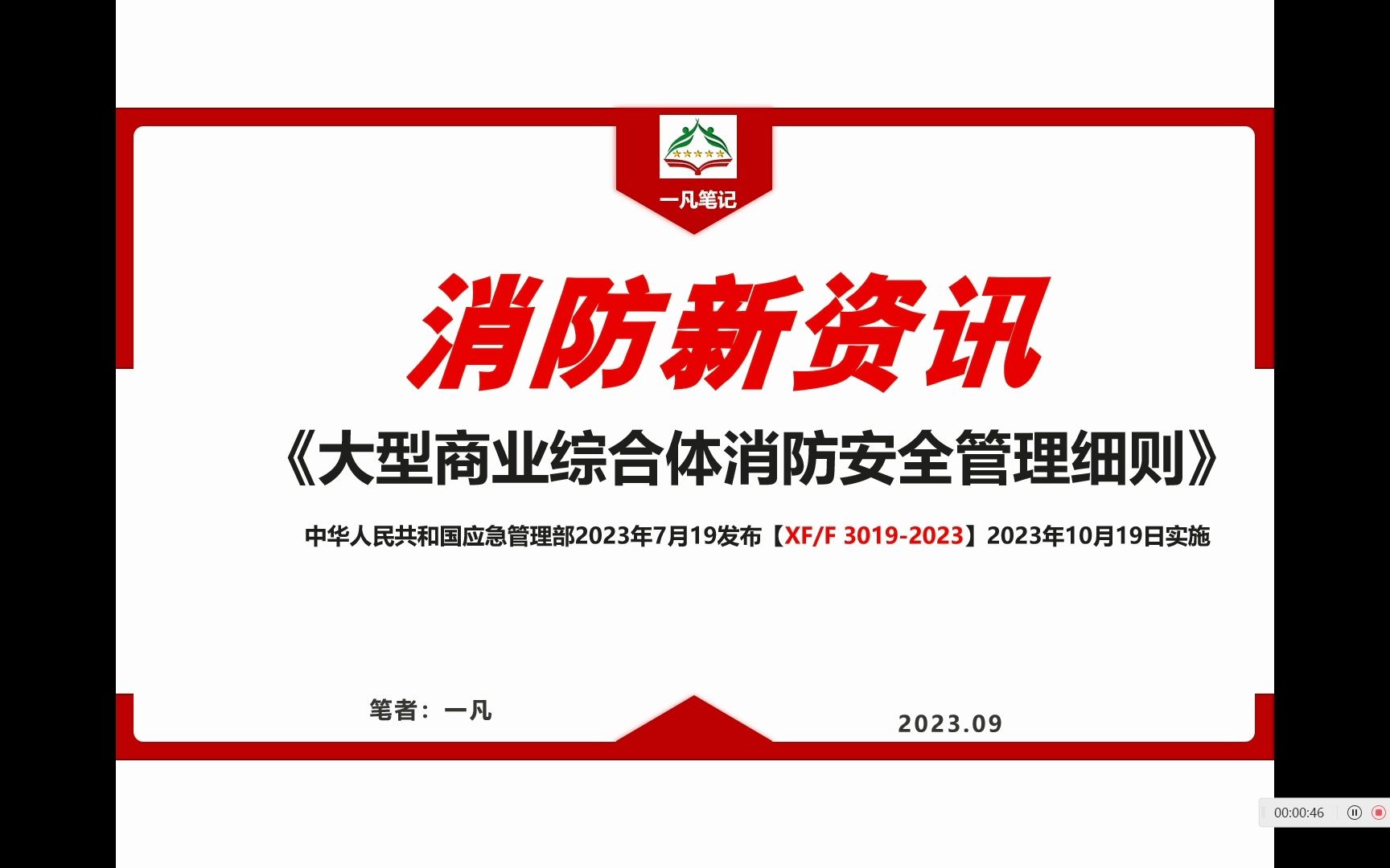 风险与责任双升级 《大型商业综合体消防安全管理细则》新旧条款变化解读