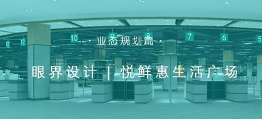 整装待发，五脏俱全 悦鲜惠商业综合体的业态组合与管理之道