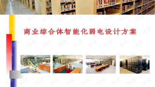 商业综合体智能化弱电工程设计方案