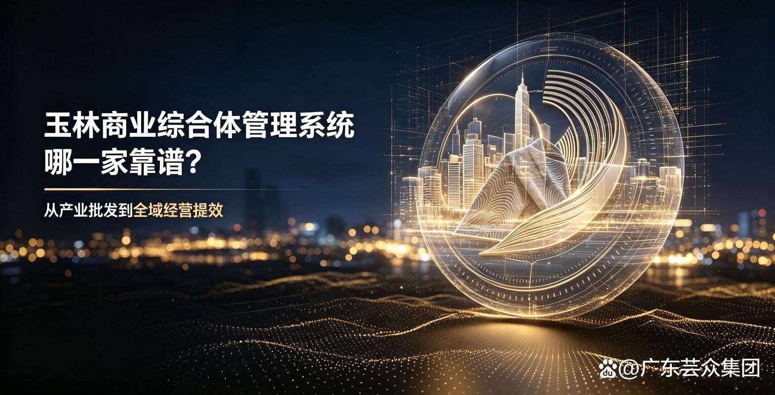 玉林商业综合体管理系统哪家好?本地靠谱服务商选型全攻略
